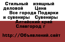 Стильный , изящный , деловой ,,, › Цена ­ 20 000 - Все города Подарки и сувениры » Сувениры   . Алтайский край,Славгород г.